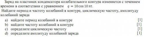 Заранее Заряд на пластинах конденсатора колебательного контура изменяется с течением времени в соотв