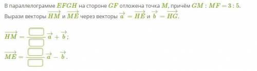 В параллелограмме EFGH на стороне GF отложена точка M, причём GM : MF = 3 : 5. Вырази векторы HM−→−