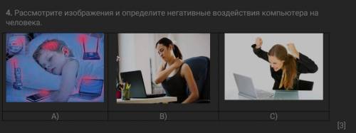 Рассмотрите изображения и определите негативные воздействия компьютера на человека. А)В)С)