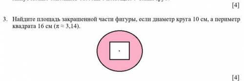 найти площадь закращеной части фигуры если диаметор круга 10 см а пириметор квадрата 16 см ответьте