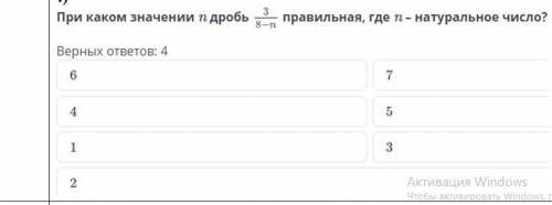 прими какой значение N дробь 3/8N правельная, где N-натуральное число правельных ответов