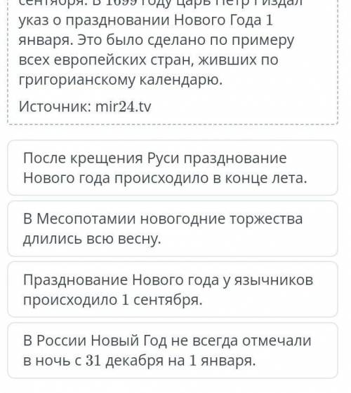 Традиции Нового года Прочитай текст.Какое из утверждений, согласно тексту, является верным?Корнями и