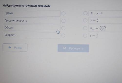 Найди соответствующую формулу ВремяV= 8. hОО8Средняя скоростьv=tОбъемср81+82titta8Скоростьt=​