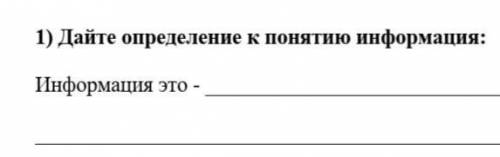 Информация-это кто знает напишите у меня сор по бчстрее ​