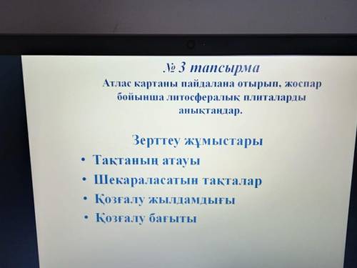 Атлас картаны пайдалана отырып, жоспар бойынша литосфералык плиталарды аныктандар