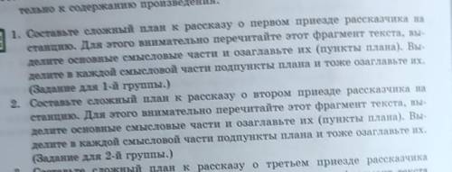 Выполнить письменно : стр. 46, задание 1,2 (под значком План. Составить сложный план к рассказу о