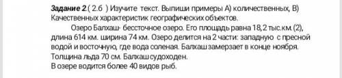 Побыстрее Задание 2.( 2.б ) Изучите текст. Выпиши примеры А) количественных, В) Качественных характ