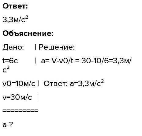 Машина за 6 с ускоряет движение с 10 м/с до 30 м/с. Рассчитайте ускорение для машины:​