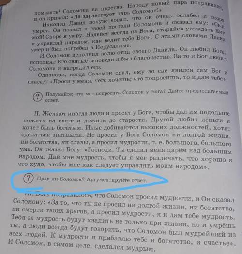 С литературой Прав ли Соломон? Аргументируйте ответ.​