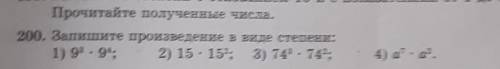 200. Запишите произведение в виде степени:1) 9. 94; 2) 15 152; 3) 74, 742:4) а” , а?.​