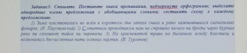 Задание3: Спишите. Поставьте знаки препинания, подчеркнуте орфограммы; выделите однородные члены пре