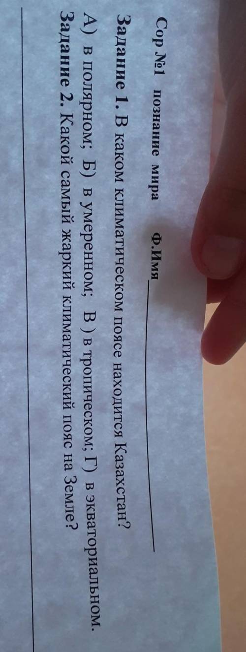 Задание 1. В каком климатическом поясе находится Казахстан? А) в полярном; Б) в умеренном; В) в троп