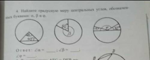 Найдите градусную меру центральных углов обозначеные буквами​