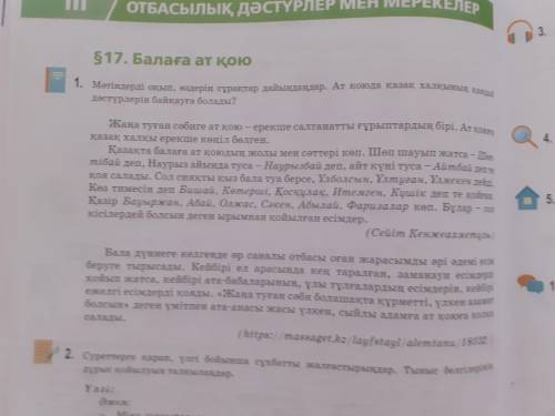 1-тапсырма. 28-бет мәтінін оқып, өздерің бірнеше сұрақтар дайындаңдар қазақ тілі 5 класс