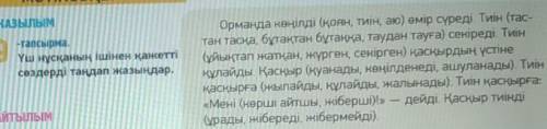 МәТIНСОҢЫ ЖҰМЫС ЖАЗЫЛЫМ9-тапсырма.Үш нұсқаның ішінен қажеттісөздерді таңдап жазыңдар с казахским