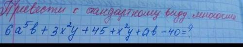 Пиле ли s сигналтаасини более полное, у45 + x ²y + ab -40=24​