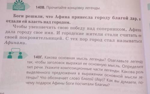 140г.какова основная мысль легенды? озоглавьте легенду так, чтобы заголовок выражал её основную мысл