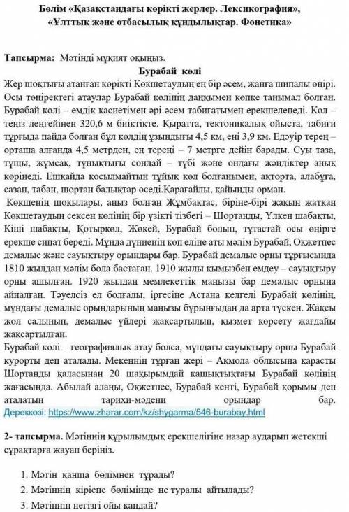 Мәтінді мұқиат оқыңыз.Мәтінің құрылымдық ерекшелігіне назар аударып жетекші сұрақтарға жауап беріңіз