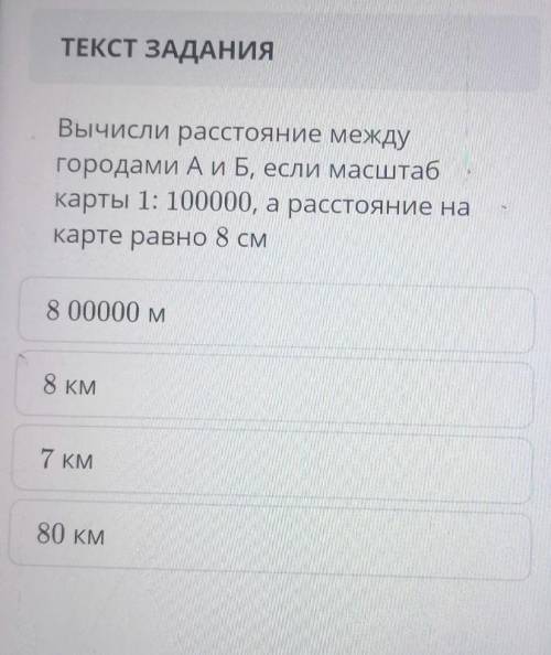 Вычисли расстояние между городами А и Б, если масштабкарты 1: 100000, а расстояние накарте равно 8 с