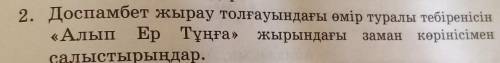 Рыбы мен 2. Доспамбет жырау толғауындағы өмір туралы тебіренісін«Алып Ер Тұңға» жырындағызаман көрін