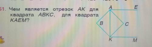 Чем является отрезок AK для Квадрата АВКС, для квадрата решить ​