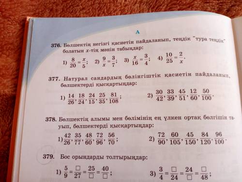 .377.уменьшить дроби, используя делимость натуральных чисел.