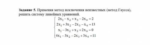 с линейным уравнением Применяя метод исключения неизвестных (метод Гаусса), решить систему линейных