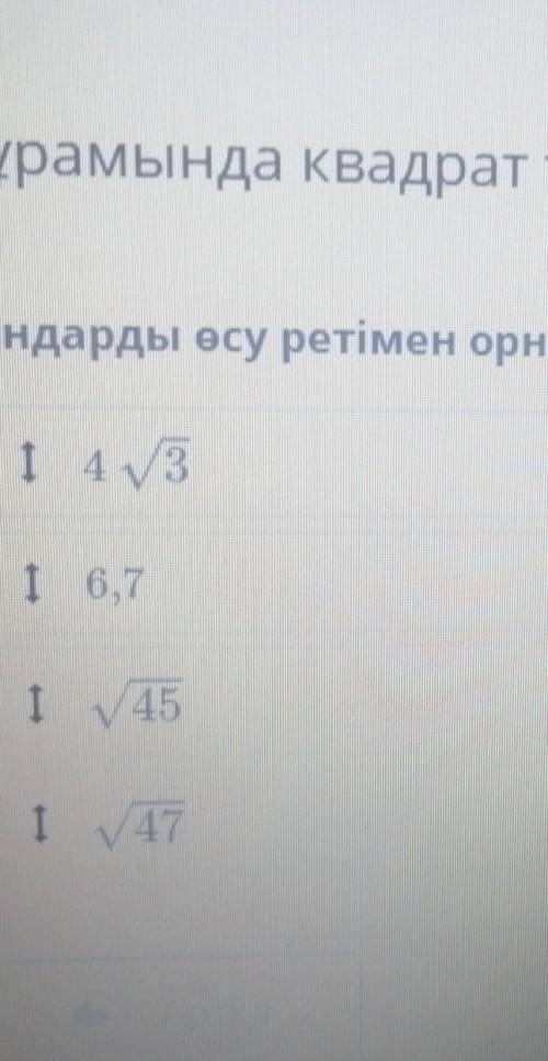 Сандарды осу ретимен орналастыр​