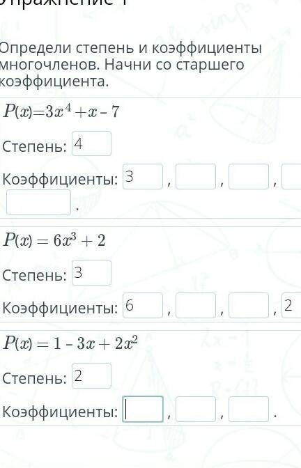 Определи степень и коэффициенты многочленов. Начни со старшего коэффициента.​