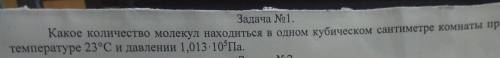 какое количество молекул находится в одном кубическом сантиметре комнаты при температуре 23°C и давл