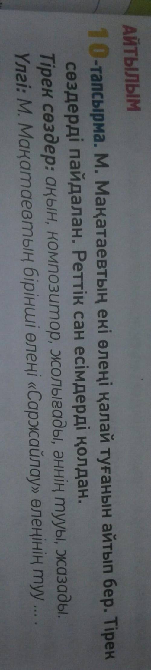 М. макатаевты екі өлеңі калай туғанын айтып бер. Тірексездерді пайдалан . Реттік сан есімдерді қолда