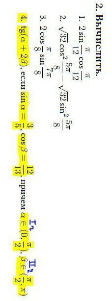 Тригонометрия: Задание 2, ПУНКТ 4 (смотри фото)​