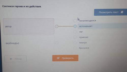 Соотнеси героев и их действия. Посмотреть текстВзгромоздилсяавторвспоминаетлегприехалверблюд(ы)лизну