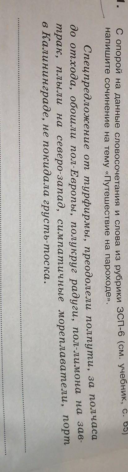 с опорой на данное словосочетание слова из рубрики зсп 6 найдите учебник страница 65 Напишите сочине