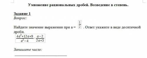 Тема: Умножение рациональных дробей. Возведение в степень. Решить 1 пример написать просто ответ в п