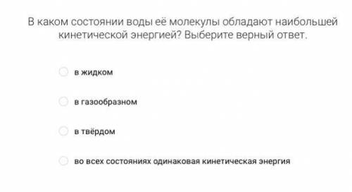 В каком состоянии воды её молекулы обладают наибольшей кинетической энергией? Выберите верный ответ.