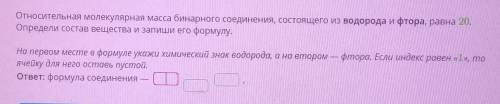 Относительная молекулярная масса бинарного соединения, состоящего из водорода и фтора, равна 20.Опре