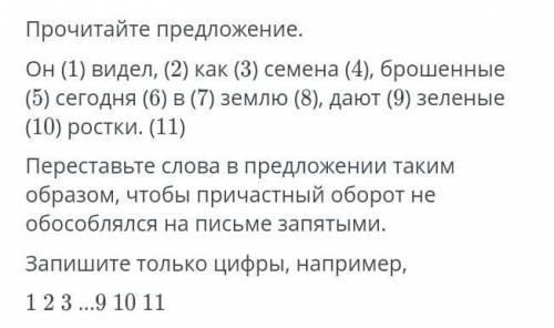 Прочитайте предложение. Он (1) видел, (2) как (3) семена (4), брошенные(5) сегодня (6) в (7) землю (