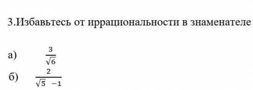 Избавьтесь от иррациональности в знаменателе (3 б) а) 3/√6 б) 2/(√5 -1) СОР( много дам ​