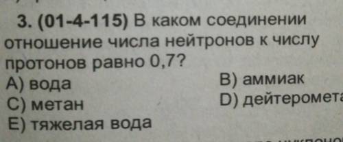 В каком соединении отношение числа нейтронов в ключе число протонов равно