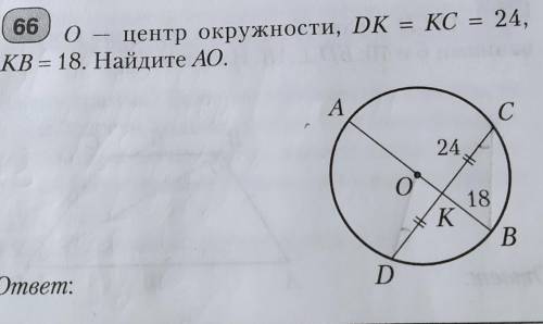 О - центр окружности, DK = KC = 24,KB = 18. Найдите АО.