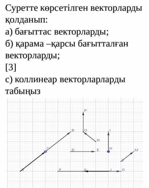 Суретте көрсетілген векторларды қолданып: а) бағыттас векторларды;б) қарама –қарсы бағытталған векто