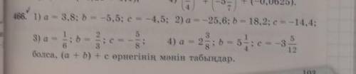 466. 1) а = 3,8; b = -5,5; c = -4,5; 2) а = -25,6; b = 18,2; c=-14,4​
