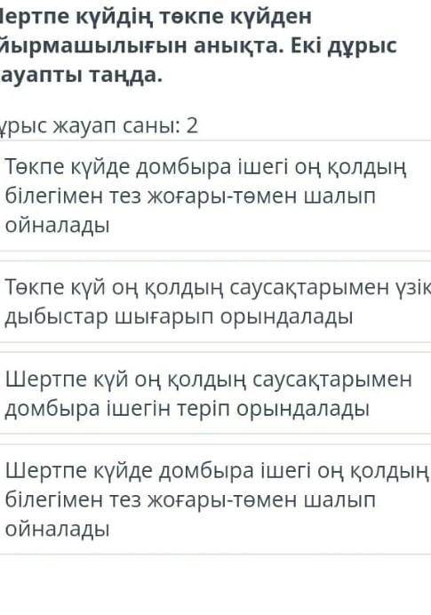 Шертпе күйдің төкпе күйден айырмашылығын анықта.Екі дұрыс жауапты анықта​