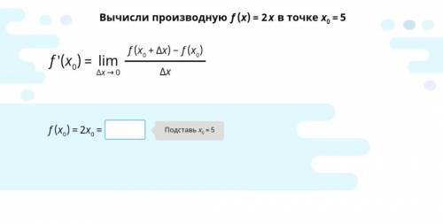 Вычислить производную f(x)=2x в точке x0=5