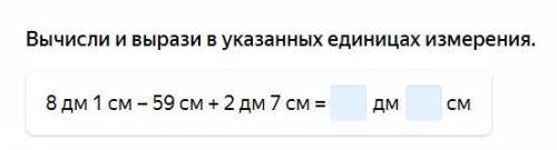 вычисли и вырази в указанных единицах измерения. 2) вырази значения величин в одинаковых единицах из