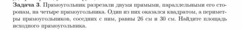 РЕШИТЕ ЕЕ И БУДЕТЕ СУПЕР МЕГА КРАШИХАМИ❤️ прямоугольник разрезали двумя прямыми, параллельными его с