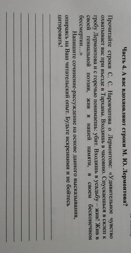 А вас вдохновляют строки М. Ю. Лермонтова? Прочитайте строки с. С. Наровчатова о Лермонтове: «Удивит