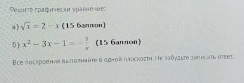Решите графически уравнение:​