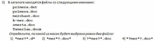 Тема: файлы и файловая система(маски) Очень сомневаюсь в своем ответе